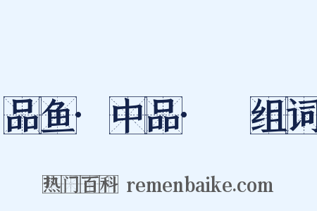 品鱼·中品·鮆组词是什么意思的图片